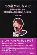 もう独りにしないで 解離を背景にもつ精神科医の摂食障害からの回復 / まさきまほこ 【本】