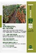 【送料無料】 最新農業技術　野菜 最新研究‐トマト、ニガウリ、カリフラワー、レンコン vol.6 特集　イチゴ8tどりへ栃木・3名人の技術 / 農文協 【全集・双書】