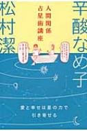 人間関係占星術講座 愛と幸せは星の力で引き寄せる / 松村潔 【本】