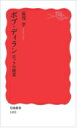 ボブ・ディラン ロックの精霊 岩波新書 / 湯浅学 【新書】