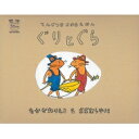 ぐりとぐらシリーズ　絵本 【送料無料】 てんじつきさわるえほん　ぐりとぐら / 中川李枝子 【絵本】