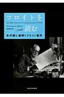 フロイトを読む 年代順に紐解くフロイト著作 / ジャン・ミシェル・キノドス 【本】