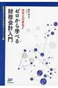 今すぐできる!ゼロから学べる財務会計入門 医療経営ブックレット / 梅原隆 【本】