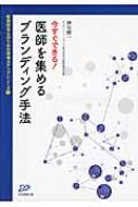 今すぐできる!医師を集めるブランディング手法 医療経営ブックレット / 神谷健一 【本】