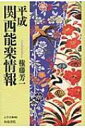 平成関西能楽情報 上方文庫 / 権藤芳一 【全集 双書】