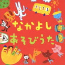 なかよしあそびうた 【CD】