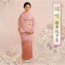 根岸悦子 / 端唄 【CD】