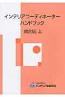 インテリアコーディネーターハンドブック 上 統合版 / インテリア産業協会 【本】