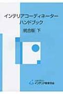 インテリアコーディネーターハンドブック 下 統合版 / インテリア産業協会 【本】