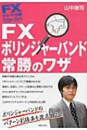 FXチャート分析マスターブックFXボリンジャーバンド常勝のワザ / 山中康司 【本】