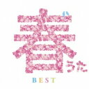 春うたベスト 【CD】
