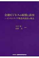 金融ビジネスの病態と素因 インセンティブ構造再設計の視点 / 大村敬一 