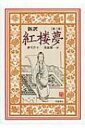 新訳　紅楼夢 第3冊 【全集・双書】