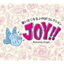 Joy!!～歌いたくなるj-popコレクション 【CD】