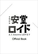 安堂ロイド～A.I. knows LOVE ～OFFICIAL BOOK 【ムック】