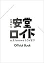 出荷目安の詳細はこちら内容詳細木村拓哉主演！これまでの連続ドラマの概念を完全に打ち破る意欲作として、TBS日曜劇場で放送中のドラマ「安堂ロイド〜A.I. knows LOVE？〜」。木村拓哉がアンドロイド・安堂ロイドと天才物理学者・沫嶋黎士2役を演じ、ヒロインに柴咲コウを迎えての時空を越えたラブストーリーは、多くのドラマファンの心を捉えている。木村拓哉他、キャストインタビュー、制作スタッフインタビュー、さらに「安堂ロイド」ワールドを形成する各専門分野の現場舞台裏も総力取材！木村拓哉×柴咲コウのSP対談も付いた永久保存版「安堂ロイド」完全ガイドブック。【CONTENTS】■木村拓哉スペシャルグラビア＆ロングインタビュー■柴咲コウ、大島優子、桐谷健太、桐谷美玲、本田翼、山口紗弥加、ジェシー、山本美月、平岡祐太、遠藤憲一グラビア＆インタビュー■制作スタッフ総力インタビュー■「安堂ロイド」ワールド大分析　　　　　　　■ストーリー完全プレーバック＆クライマックス大予想■密着メイキング撮影日誌■特別企画　木村拓哉×柴咲コウSP対談江戸川斗夢（ジェシー）の秘密の研究室リポートネタバレ注意！最終回を紐解くシークレットメッセージ　etc.※全て予定です