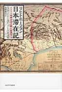 リヒトホーフェン日本滞在記 / フェルディナンド・フォン・リヒトホーフェ 【本】