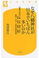 なぜ八幡神社が日本でいちばん多いのか “最強11神社”八幡 / 天神 / 稲荷 / 伊勢 / 出雲 / 春日 / 熊野 / 祇園 / 諏訪 / 白山 / 住吉の信仰系統 幻冬舎新書 / 島田裕巳 【新書】