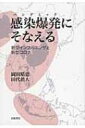 出荷目安の詳細はこちら内容詳細2013年春、中国でH7N9型鳥インフルエンザが発生し、中東やヨーロッパで新型のMERSコロナの流行がはじまった。H5N1型鳥インフルエンザも、1997年以降、感染者と死亡者を出し続けており、新型化も迫っている。これらの何が怖いのか、どう対処したらよいのか？人の移動が広域・高速化し、感染拡大の危険性が増す今日、もう「想定外」は許さない！影響予測と対策を、研究と防疫の最前線から科学的に論じる。目次&nbsp;:&nbsp;1　H7N9型鳥インフルエンザ（2013年春、H7N9型鳥インフルエンザ感染者発生/ 中国での感染患者の発生と拡大の実際　ほか）/ 2　MERSコロナウイルス（MERSコロナウイルス/ SARSの再出現か？　ほか）/ 3　H5N1型強毒性インフルエンザ（地球上最大規模の人獣共通感染症/ 新型インフルエンザと季節性インフルエンザ　ほか）/ 4　新しい感染症とどうたたかうか（2009年のH1N1型インフルエンザ・パンデミック/ なぜ健康被害が軽度ですんだのか？　ほか）