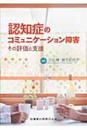 認知症のコミュニケーション障害 その評価と支援 / 三村將 【本】