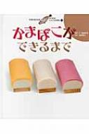 かまぼこができるまで すがたをかえるたべものしゃしんえほん / 宮崎祥子 【絵本】