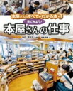 出荷目安の詳細はこちら内容詳細本屋さんでの本のならべ方や見せ方のくふう、ポップづくりやたまづくりまで、書店員さんの仕事について知ることができます。目次&nbsp;:&nbsp;1　本屋さんを探検！（本屋さんにもいろいろあるけれど/ 独自の書だな/ 本のならべかた・見せかた/ ところどころに見られるカードは？/ 「なんとなく」をさそう本屋さん　ほか）/ 2　本屋さんの舞台裏を見せてもらおう！（朝、開店前は大いそがし/ 書店員さんにとってのISBN/ 書だなに入りきらない本は？/ 書だなの本は毎日入れかわる/ レジカウンターのなかは、どうなっている？　ほか）