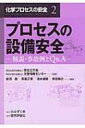 【送料無料】 化学プロセスの安全 2 / 安全工学会 【本】