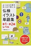 出荷目安の詳細はこちら内容詳細仏検準1〜準2級レベル＋メディアでよく使われる用語を網羅！わかりやすい分野別編集。イラスト＆図だから記憶に残る。反意語、同意語を同時に増強。関連語句リストで語彙力アップ。目次&nbsp;:&nbsp;フランス/ 人生/ 人について/ 住居/ 自然科学/ 日常生活/ ビジネス/ 旅行/ 余暇/ 社会〔ほか〕