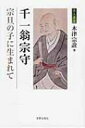 出荷目安の詳細はこちら内容詳細武者小路千家一翁宗守初の評伝。養家吉岡家の家業の第一線で活躍しつつ、父　宗旦を助けて三千家隆盛に貢献した生涯。目次&nbsp;:&nbsp;序章　草創期の千家/ 第1章　一翁の生涯（一翁のバックボーン/ 吉岡甚右衛門時代/ 吉岡宗守時代/ 千宗守時代）/ 第2章　一翁の茶の湯（一翁の道具/ 一翁と茶の湯活動/ 一翁と杉木普斎）/ 第3章　一翁の子どもたち/ エピローグ　宗旦の千家