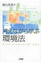 出荷目安の詳細はこちら内容詳細環境法はおもしろい。「環境法を考える」「環境法を使って考える」ことに主眼をおいた入門書。目次&nbsp;:&nbsp;環境問題と環境法の発達/ 水俣病事件を終わらせてはいけない/ 事後の救済から事前の規制へ/ 環境法を支える基本的な考え方（環境法の基本原則）/ どのような方法で環境を守るのか（規制的な方法）/ どのような方法で環境を守るのか（自主的取組、経済的方法）/ 環境保護の費用はだれが負担するのか/ 身近な環境を知る/ きれいな空や川をとりもどそう/ 自然保護のはなしをしよう/ ごみはどこへいくのか/ 原子力発電と放射能汚染/ 裁判によって環境を守ることができるのか/ 山のように考える