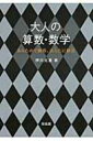 大人の算数・数学 あらためて納得、あらたに納得 / 押川元重 【本】