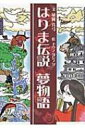 はりま伝説夢物語 / 埴岡真弓 