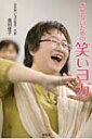 ボケないための笑いヨガ / 高田佳子 【本】 ボケないための笑いヨガ / 高田佳子 【本】