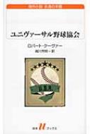 ユニヴァーサル野球協会 白水uブックス / ロバート・クーヴァー 【新書】
