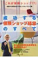 成功する保険ショップ経営のすべて / 上野直昭 【本】