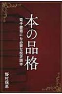 本の品格 電子書籍にも必要な校正読本 【本】