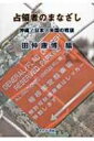 占領者のまなざし 沖縄 / 日本 / 米国の戦後 / 田仲康博 【本】