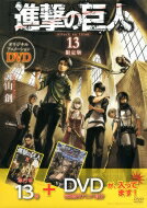 進撃の巨人 13 DVD付き限定版 講談社キャラクターズA / 諫山創 イサヤマハジメ 