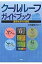 クールルーフガイドブック 都市を冷やす技術 / 日本建築学会 【本】