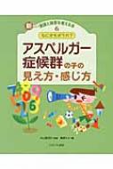 なにがちがうの?アスペルガー症候群の子の見え方・感じ方 新しい発達と障害を考える本 / 内山登紀夫 【全集・双書】のサムネイル