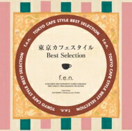 f.e.n. フェン / 東京カフェスタイル・ベスト・セレクション 【CD】