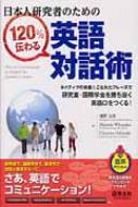 日本人研究者のための120%伝わる英語対話術 / 浦野文彦 【本】