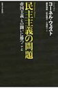 民主主義の問題 帝国主義との闘いに勝つこと / コーネル・ウェスト 【本】