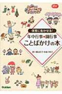 保育に生かせる!年中行事・園行事ことばかけの本 Gakken保育Books / 横山洋子 【本】