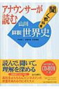 アナウンサーが読む聞く教科書 山川詳説世界史 / 木村靖二 【本】