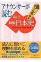 アナウンサーが読む聞く教科書 山川詳説日本史 / 笹山晴生 【本】