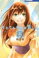 それでも世界は美しい 6 花とゆめコミックス / 椎名橙 【コミック】