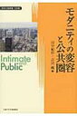 出荷目安の詳細はこちら内容詳細西欧近代社会を範とした社会学の基礎概念をグローバル化を踏まえつつ理論的に再考する。目次&nbsp;:&nbsp;モダニティの変容と公共圏論の展開/ 第1部　モダニティと公共圏への視座（公共圏と親密圏のディアボリズム/ 機能分化社会と公共圏—メディア論の視点から/ 近代と非理性的モメント—公共圏論の理論的基礎づけに向けて/ 境界線を引きなおして他者を迎え入れる—公共圏、親密圏、シティズンシップ）/ 第2部　モダニティの多様性と公共圏・親密圏（社会主義的近代社会とその体制変容—親密圏と公共圏の再編成の困難/ 「つくられる共同体」の社会的地平—親密圏と公共圏の交差/ 後期トゥレーヌの脱近代化論—モダニティをめぐる諸理論と現代アジア/ グローバリゼーションの到来と儒教倫理—社会学的研究/ 現代社会のヴィジュアル・ターンと東アジアの文化変容—ポピュラーカルチャーが相互浸透する時代の東アジア像）