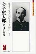 金子堅太郎 槍を立てて登城する人物になる ミネルヴァ日本評伝選 / 松村正義 【全集・双書】