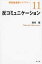 反コミュニケーション 現代社会学ライブラリー / 奥村隆 【全集・双書】